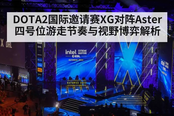 DOTA2国际邀请赛XG对阵Aster四号位游走节奏与视野博弈解析