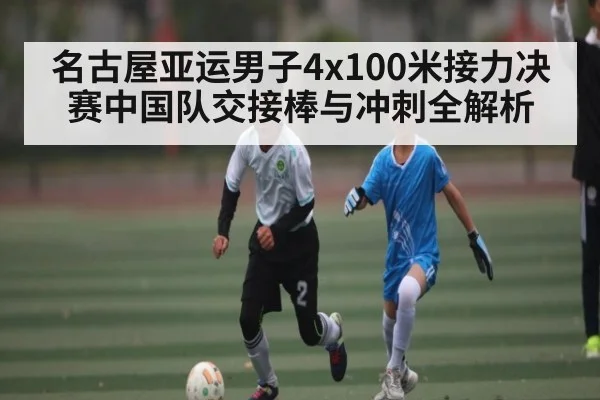 名古屋亚运男子4x100米接力决赛中国队交接棒与冲刺全解析