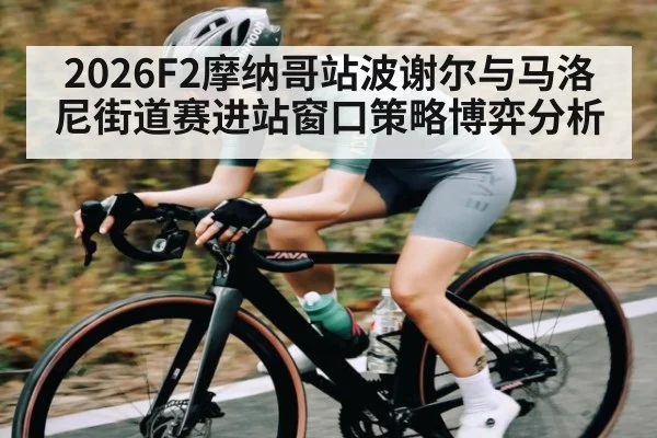 2026F2摩纳哥站波谢尔与马洛尼街道赛进站窗口策略博弈分析